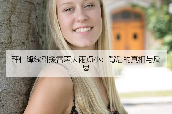 拜仁锋线引援雷声大雨点小：背后的真相与反思