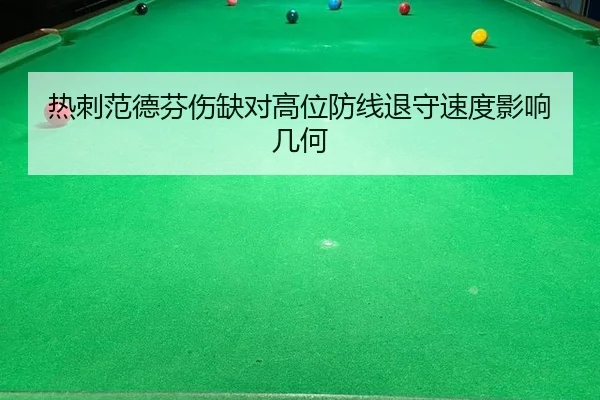 热刺范德芬伤缺对高位防线退守速度影响几何
